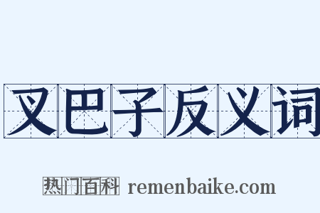 叉巴子反义词是什么意思的图片